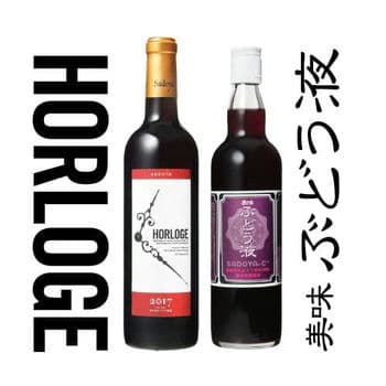 商品イメージ　【ワイン・ジュースセット】オルロージュ 赤 ＆ 美味ぶどう液