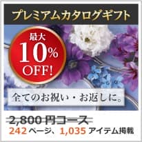 商品イメージ　割引カタログギフト【プレミアム】 2800円コース