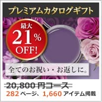 商品イメージのサムネイル　割引カタログギフト【プレミアム】 20800円コース