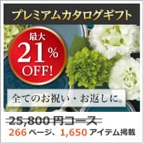 商品イメージのサムネイル　割引カタログギフト【プレミアム】 25800円コース