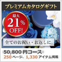 商品イメージのサムネイル　割引カタログギフト【プレミアム】 50800円コース