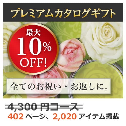 商品イメージ　割引カタログギフト【プレミアム】 4300円コース