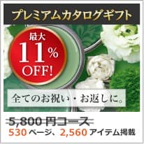 商品イメージ　割引カタログギフト【プレミアム】 5800円コース