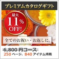 商品イメージのサムネイル　割引カタログギフト【プレミアム】 6800円コース