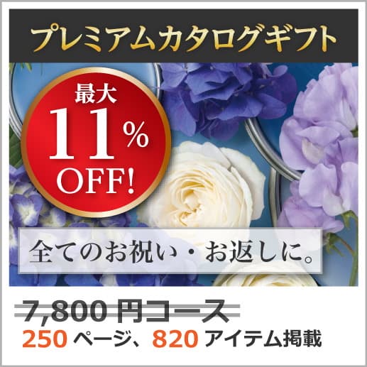 商品イメージ　割引カタログギフト【プレミアム】 7800円コース