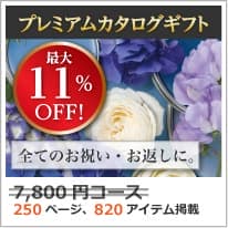 商品イメージのサムネイル　割引カタログギフト【プレミアム】 7800円コース
