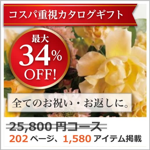 商品イメージ　割引カタログギフト【コスパ重視】 25800円コース