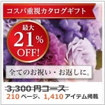 商品イメージ　割引カタログギフト【コスパ重視】 3300円コース
