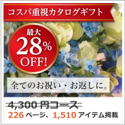 商品イメージ　割引カタログギフト【コスパ重視】 4300円コース