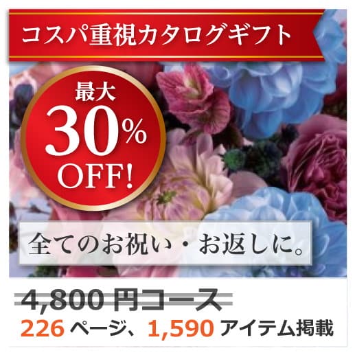 商品イメージ　割引カタログギフト【コスパ重視】 4800円コース