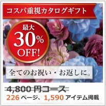 商品イメージ　割引カタログギフト【コスパ重視】 4800円コース