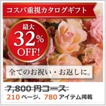 商品イメージ　割引カタログギフト【コスパ重視】 7800円コース