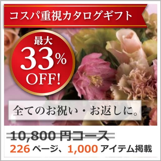 商品イメージ　割引カタログギフト【コスパ重視】 10800円コース