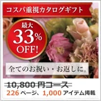商品イメージのサムネイル　割引カタログギフト【コスパ重視】 10800円コース