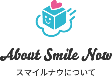 About Smile Now　スマイルナウについて