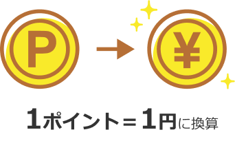 1ポイント=1円に換算