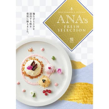 商品イメージ　ANA'sフレッシュセレクション 雅コース