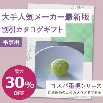 商品イメージ　香典返し向け 割引カタログギフト【コスパ重視】 4800円コース