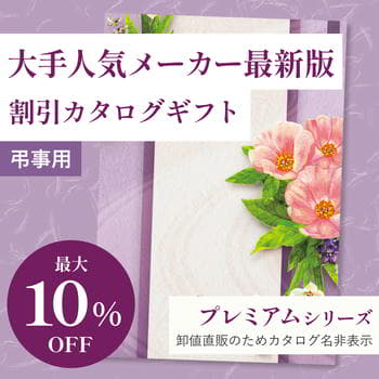 商品イメージ　香典返し向け 割引カタログギフト【プレミアム】 2800円コース
