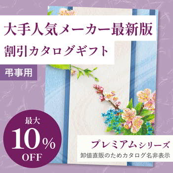 商品イメージ　香典返し向け 割引カタログギフト【プレミアム】 3300円コース