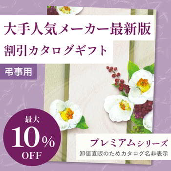 商品イメージ　香典返し向け 割引カタログギフト【プレミアム】 4300円コース