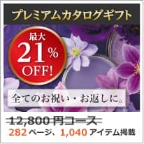 商品イメージ　割引カタログギフト【プレミアム】 12800円コース