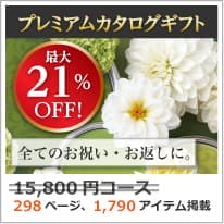 商品イメージ　割引カタログギフト【プレミアム】 15800円コース