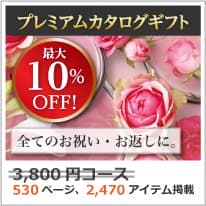 商品イメージ　割引カタログギフト【プレミアム】 3800円コース