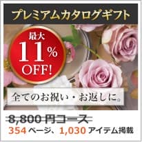 商品イメージ　割引カタログギフト【プレミアム】 8800円コース