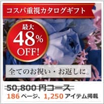 商品イメージ　割引カタログギフト【コスパ重視】 50800円コース