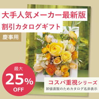 商品イメージ　割引カタログギフト【コスパ重視】 3800円コース