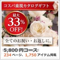 商品イメージ　割引カタログギフト【コスパ重視】 5800円コース