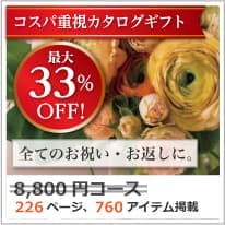 商品イメージ　割引カタログギフト【コスパ重視】 8800円コース